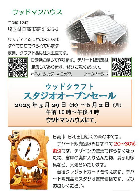 2025春　スタジオオープンセールのお知らせ